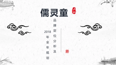 儒灵童儿童德育品牌年度规划