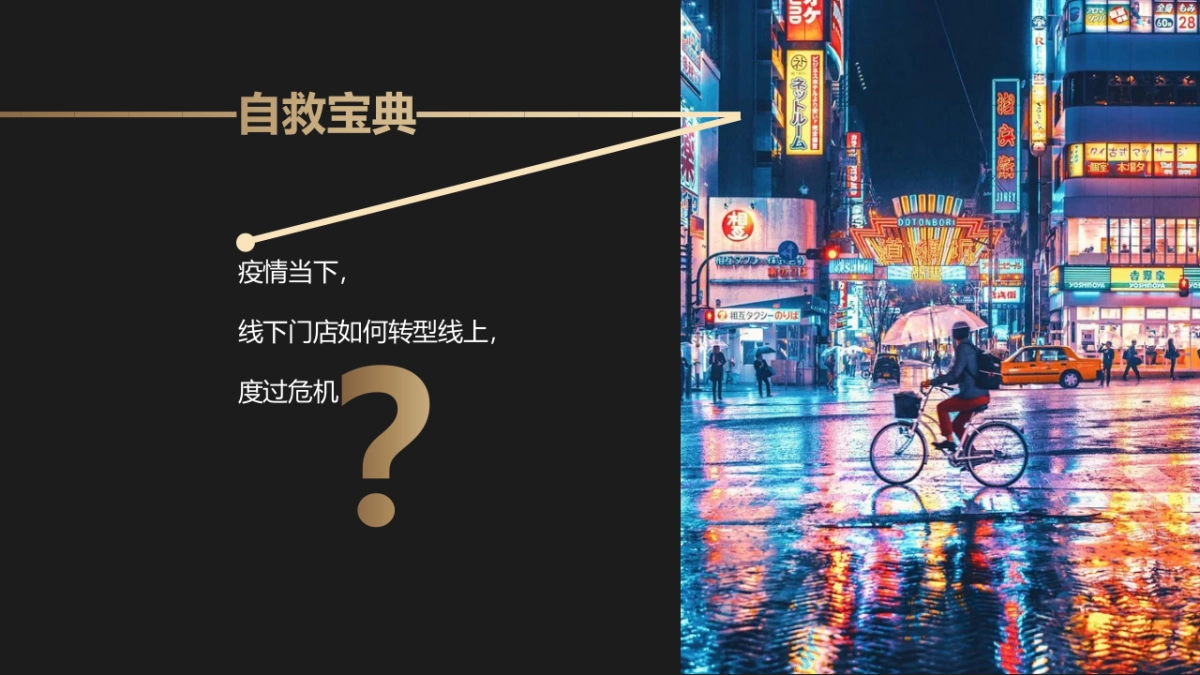 2020后疫情时代多渠道商业营销“线上转型 化危为”机“策划方案_第7页