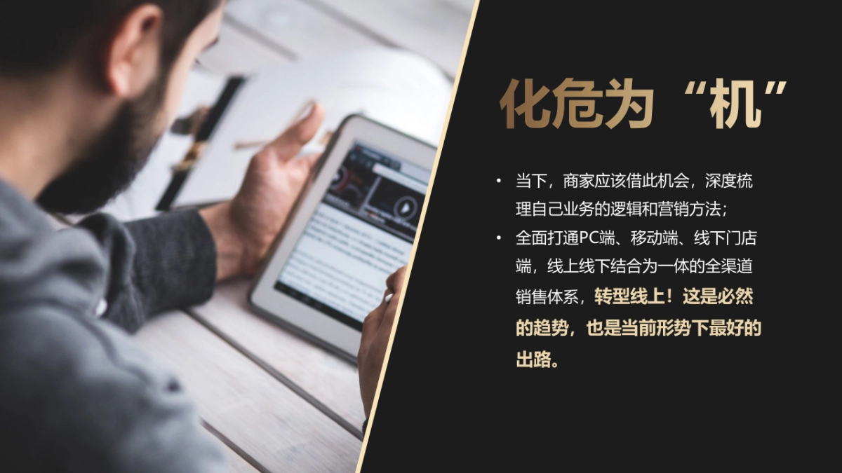 2020后疫情时代多渠道商业营销“线上转型 化危为”机“策划方案_第8页