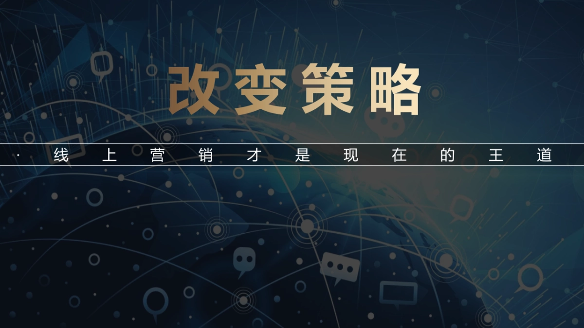 2020后疫情时代多渠道商业营销“线上转型 化危为”机“策划方案_第9页