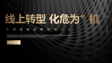 2020后疫情时代多渠道商业营销“线上转型 化危为”机“策划方案