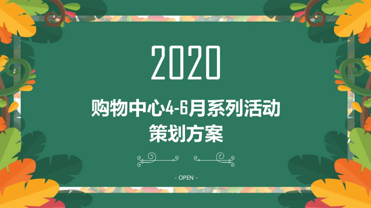 2020商业广场第二季度月度系列“全家人的欢乐新主场”活动策划方案_第1页
