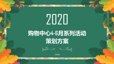 2020商业广场第二季度月度系列“全家人的欢乐新主场”活动策划方案