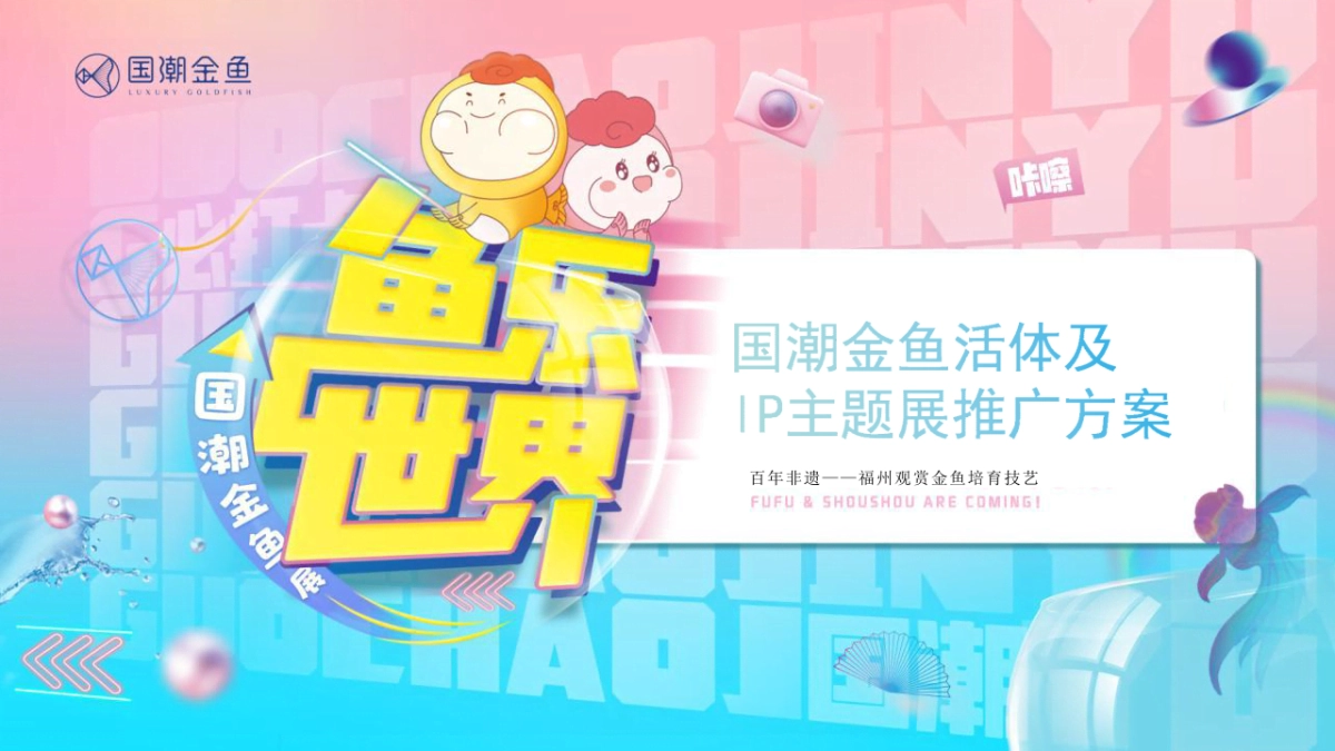 2020商业广场国潮金鱼及IP主美陈展推广方案_第1页