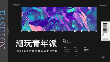 2021商业广场大型（潮玩青年派主题）活动策划方案