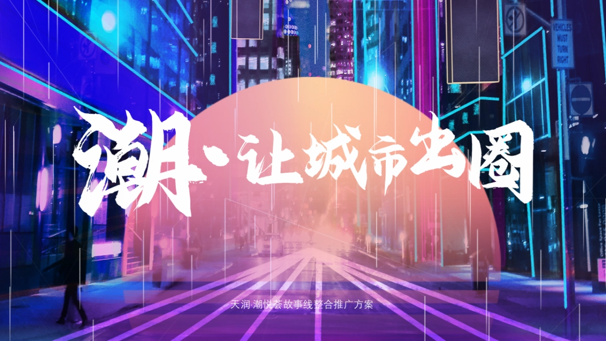 2021商业广场故事线整合推广（潮·让城市出圈主题）方案_第1页