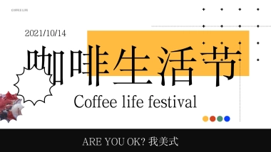 2021商业广场咖啡生活节“大咖驾到”活动策划方案