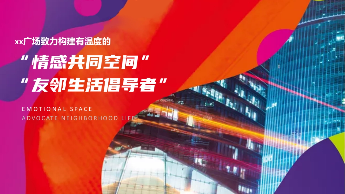 2021商业广场年度系列推广（玩转花样生活主题）活动策划方案_第2页