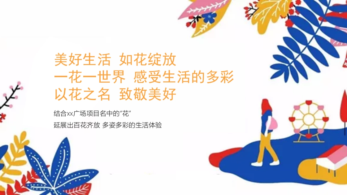 2021商业广场年度系列推广（玩转花样生活主题）活动策划方案_第4页