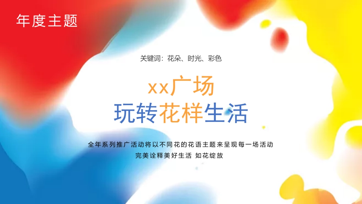 2021商业广场年度系列推广（玩转花样生活主题）活动策划方案_第6页