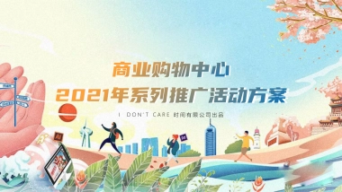 2021商业广场年度系列推广（玩转花样生活主题）活动策划方案