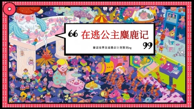 2021商业广场圣诞节系列“寻找“麋鹿”的公主”活动策划方案