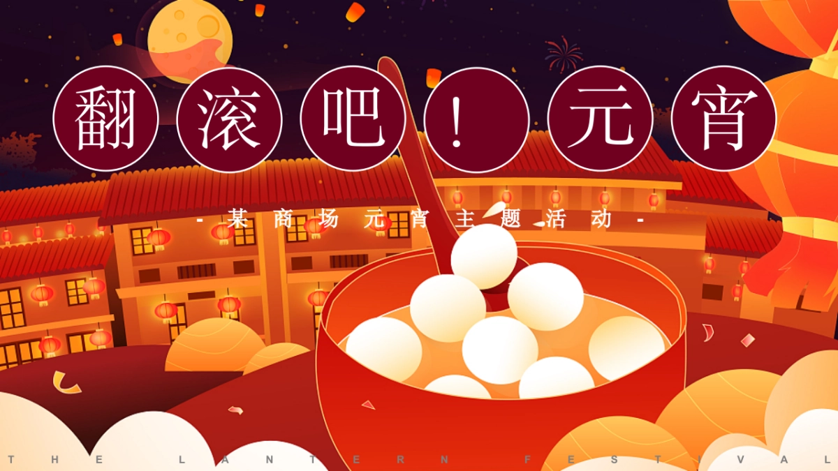 2021商业广场新春元宵节“翻滚吧元宵”活动策划方案_第1页