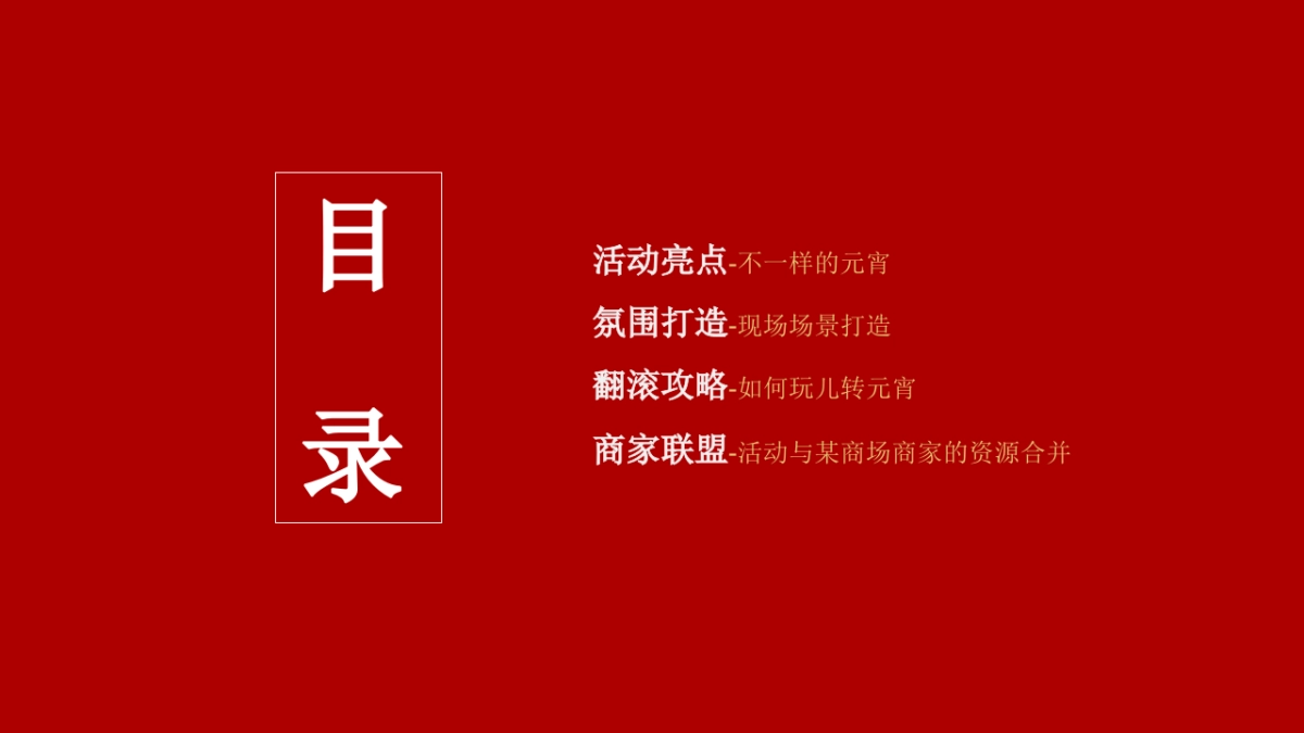 2021商业广场新春元宵节“翻滚吧元宵”活动策划方案_第10页