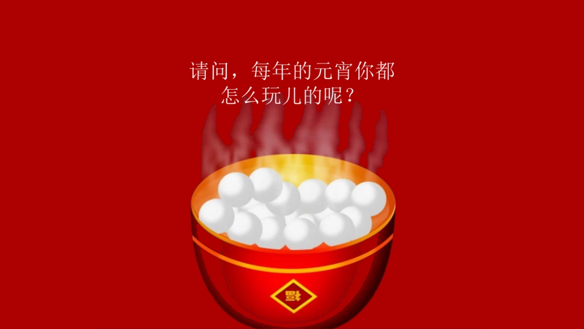 2021商业广场新春元宵节“翻滚吧元宵”活动策划方案_第2页