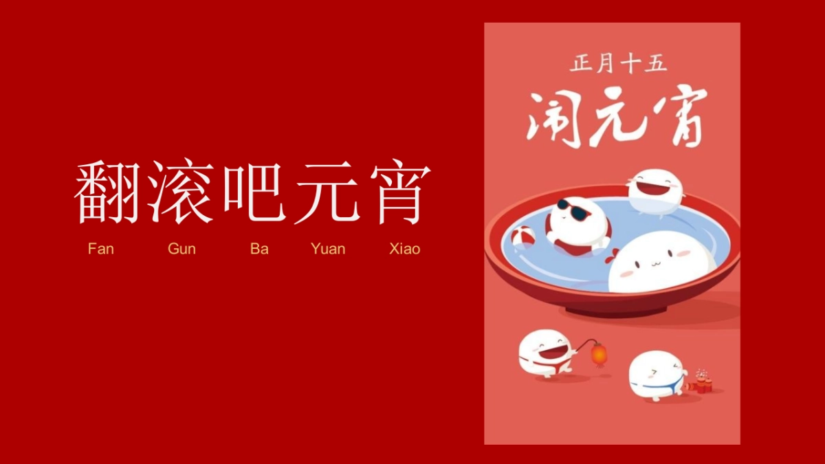 2021商业广场新春元宵节“翻滚吧元宵”活动策划方案_第9页