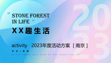2023商业地产年度规划活动策划方案