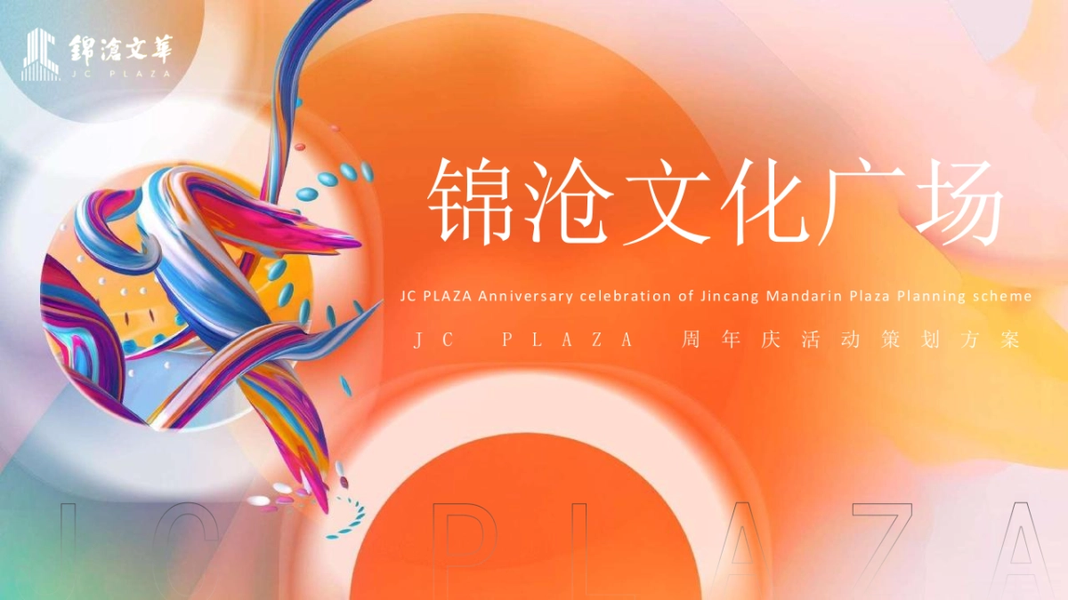 2023商业广场周年庆“生活ONE岁·潮流赴会”活动策划方案_第1页