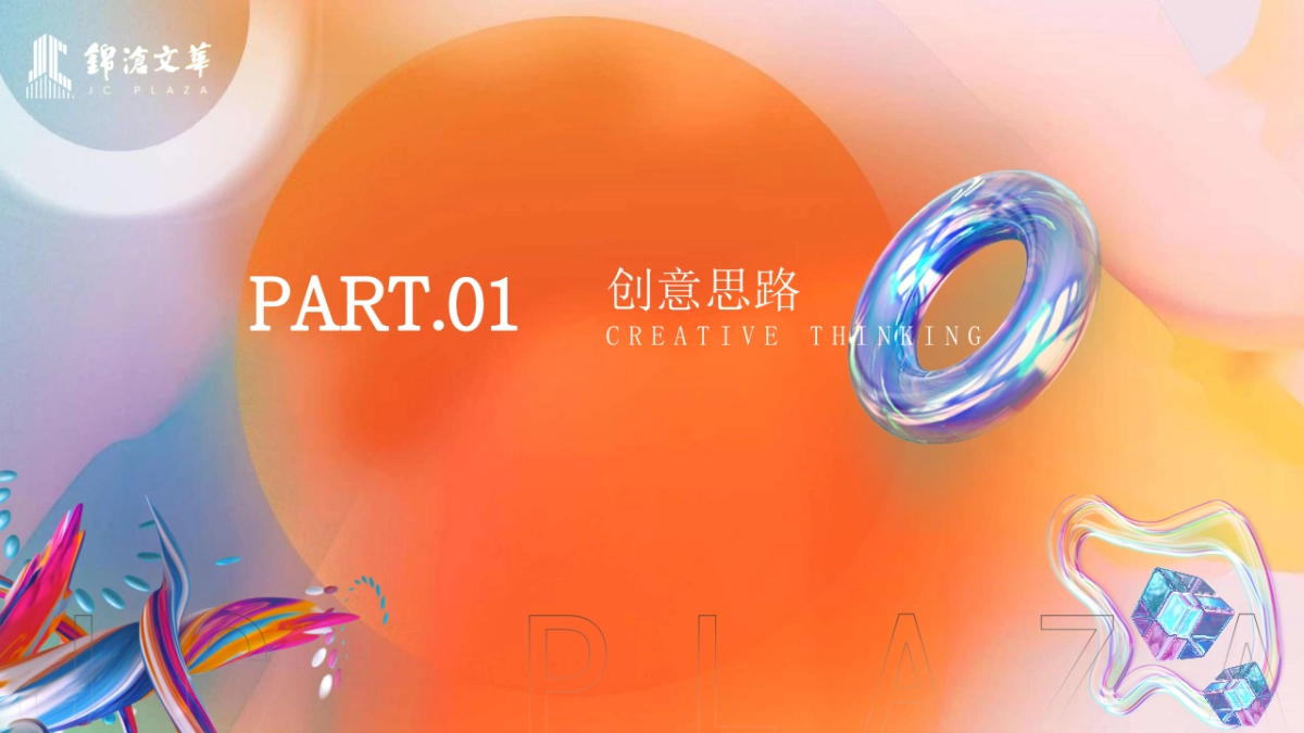 2023商业广场周年庆“生活ONE岁·潮流赴会”活动策划方案_第2页