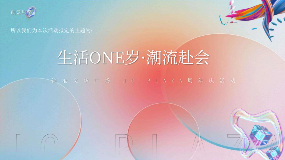 2023商业广场周年庆“生活ONE岁·潮流赴会”活动策划方案_第8页