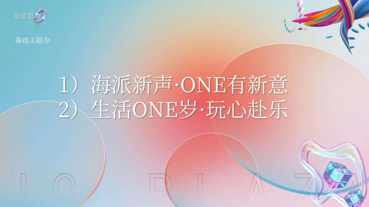 2023商业广场周年庆“生活ONE岁·潮流赴会”活动策划方案_第9页
