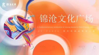 2023商业广场周年庆“生活ONE岁·潮流赴会”活动策划方案