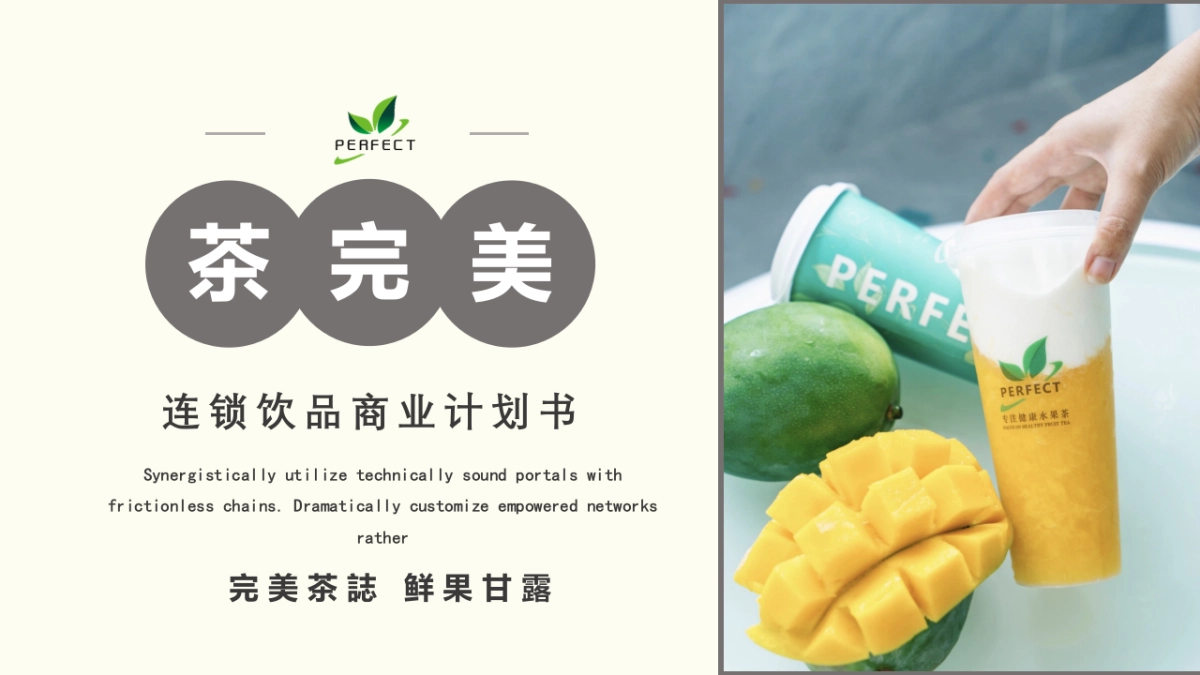 茶完美商业计划书_第1页
