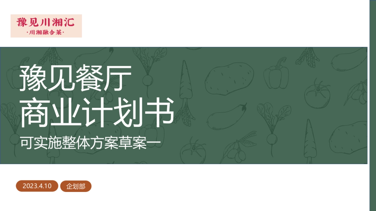 川菜湘菜餐厅可行性商业计划书_第1页