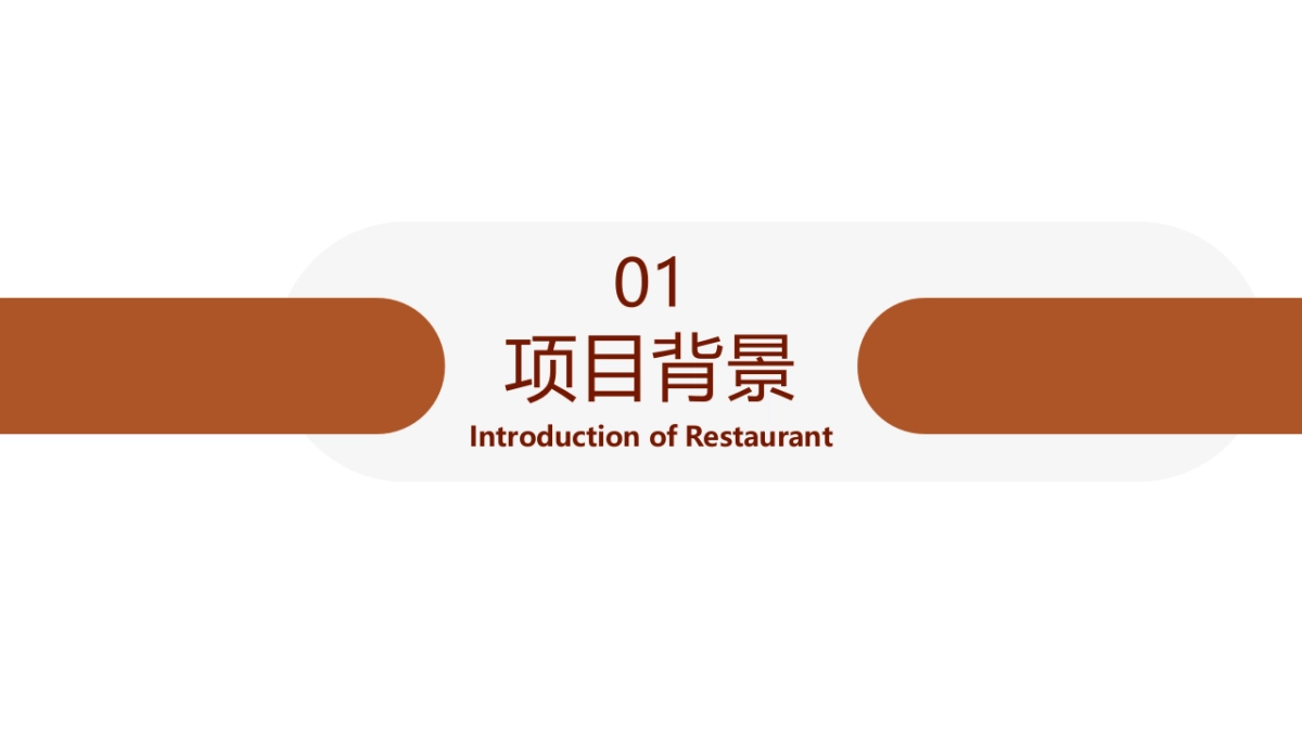 川菜湘菜餐厅可行性商业计划书_第3页