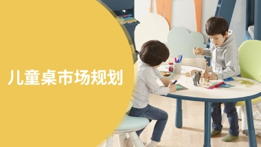 儿童桌市场分析