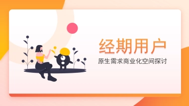 经期用户原生路径商业化空间思考