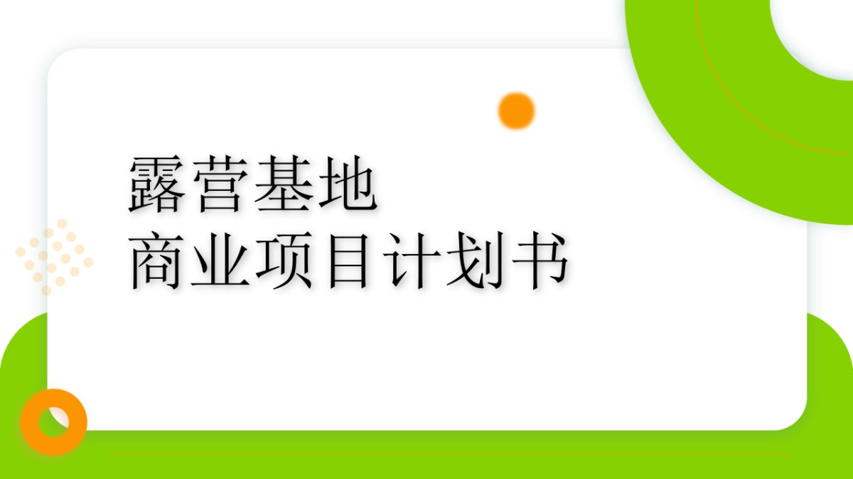 露营基地商业计划书_第1页