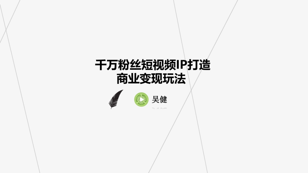 千万粉丝短视频IP打造及商业变现玩法_第1页