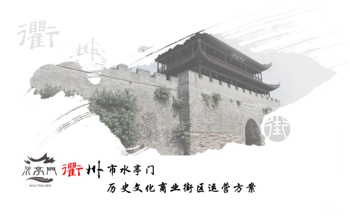 衢州水亭门历史文化商业街区运营方案_第1页