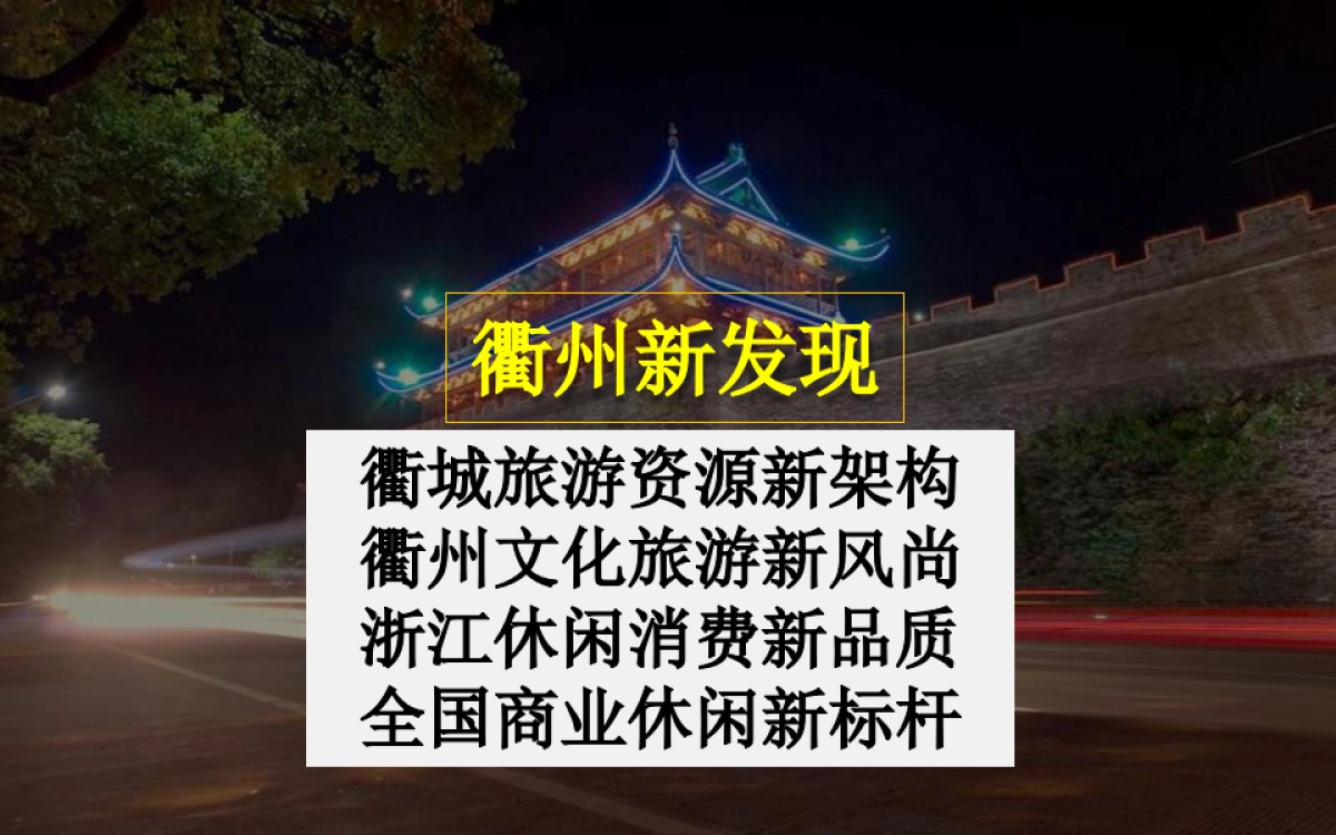 衢州水亭门历史文化商业街区运营方案_第2页