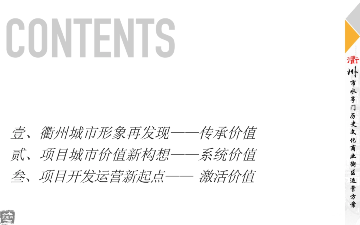 衢州水亭门历史文化商业街区运营方案_第6页