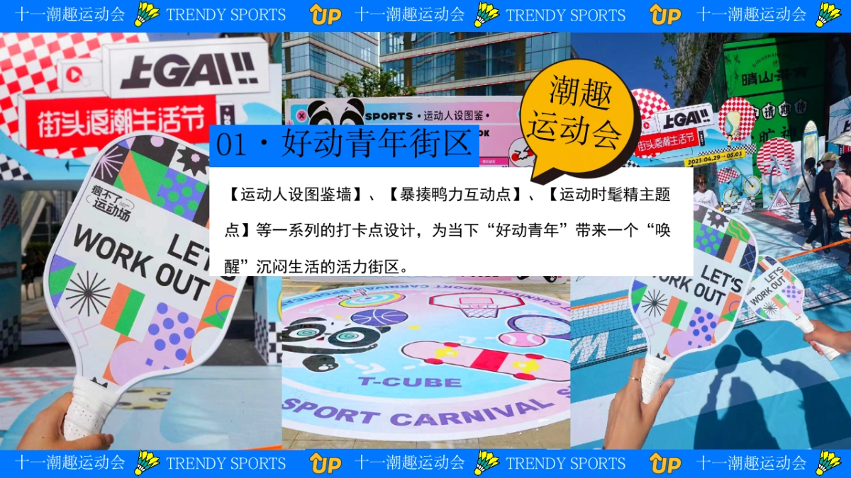 商业街区十一国庆趣味运动主题嘉年华活动策划方案_第10页