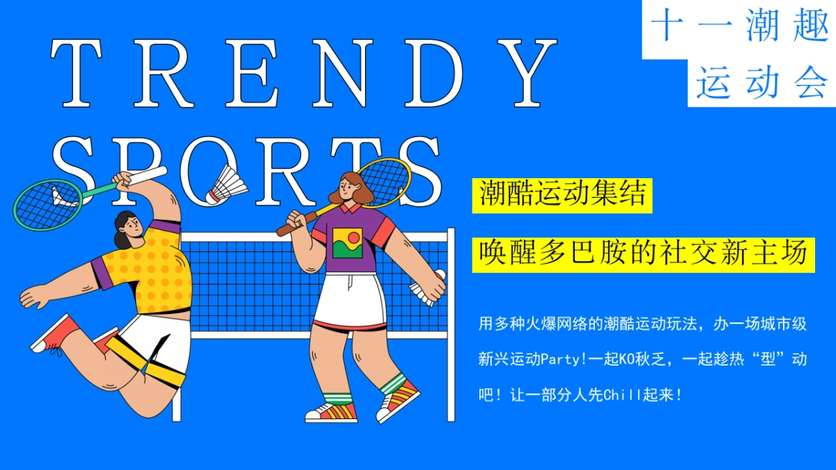 商业街区十一国庆趣味运动主题嘉年华活动策划方案_第4页