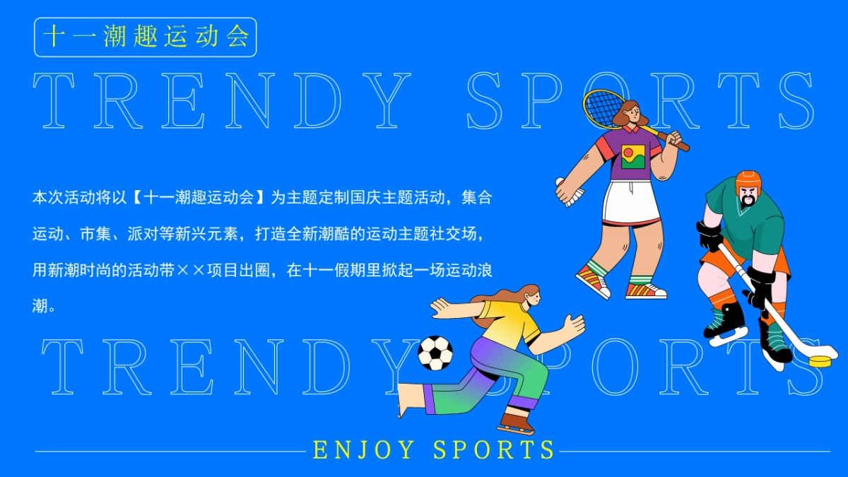 商业街区十一国庆趣味运动主题嘉年华活动策划方案_第5页