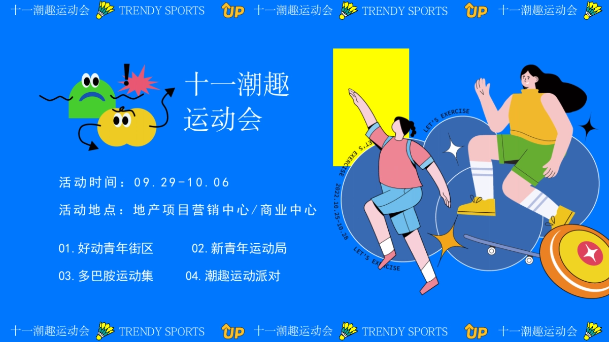 商业街区十一国庆趣味运动主题嘉年华活动策划方案_第8页