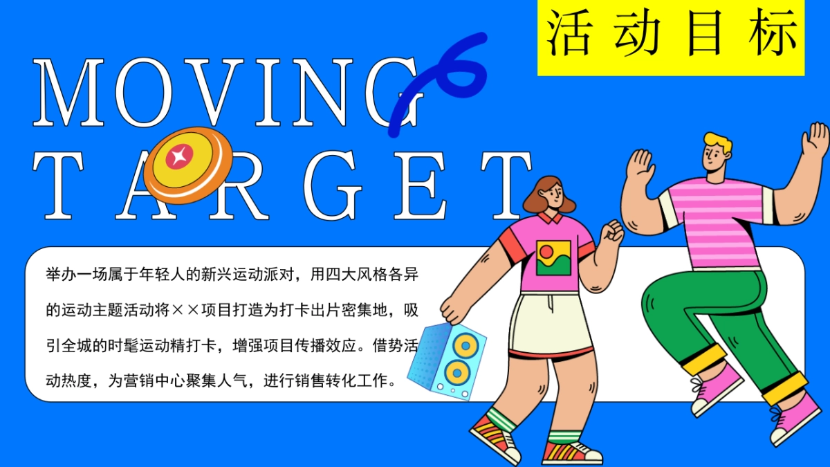 商业街区十一国庆趣味运动主题嘉年华活动策划方案_第9页