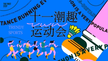 商业街区十一国庆趣味运动主题嘉年华活动策划方案