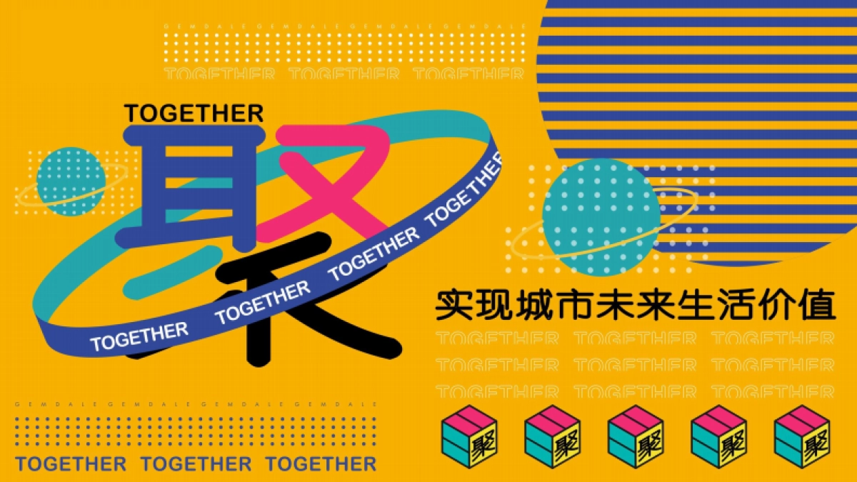 2020商业广场开业（聚！趣乐生活 聚汇XX主题）活动策划方案_第1页