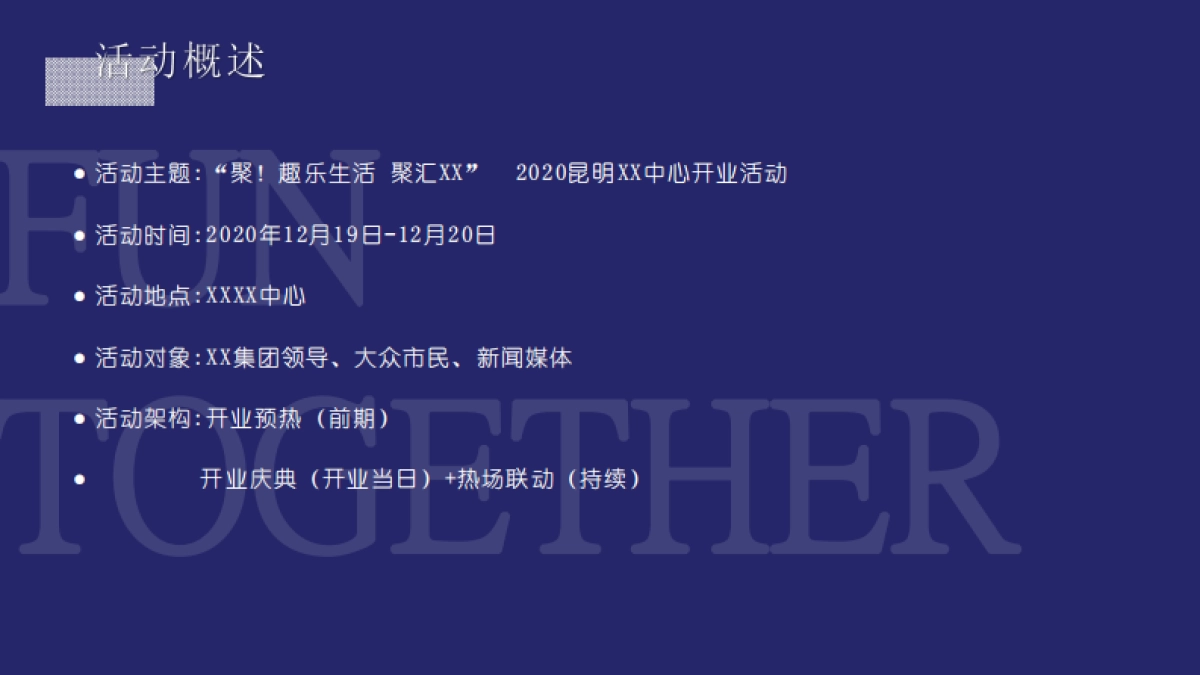 2020商业广场开业（聚！趣乐生活 聚汇XX主题）活动策划方案_第5页