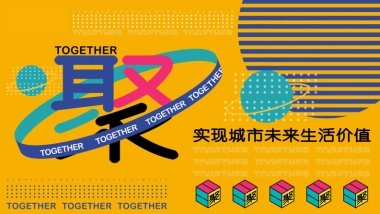 2020商业广场开业（聚！趣乐生活 聚汇XX主题）活动策划方案