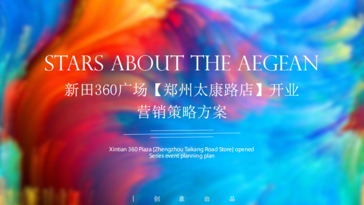 2020商业广场开业“360潮引力”潮极宇宙移民计划营销策略方案_第1页