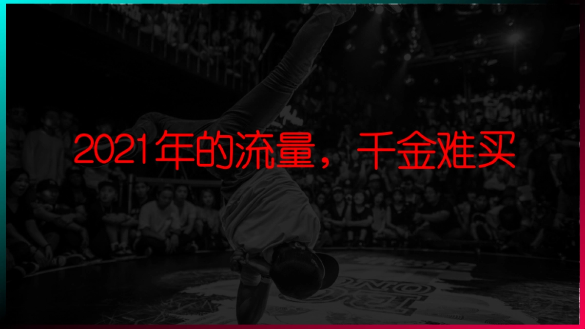 2021商业街新媒体推广方案_第9页