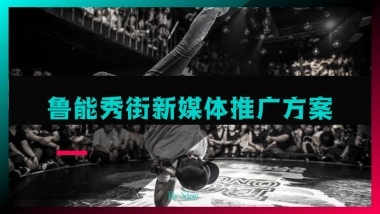 2021商业街新媒体推广方案