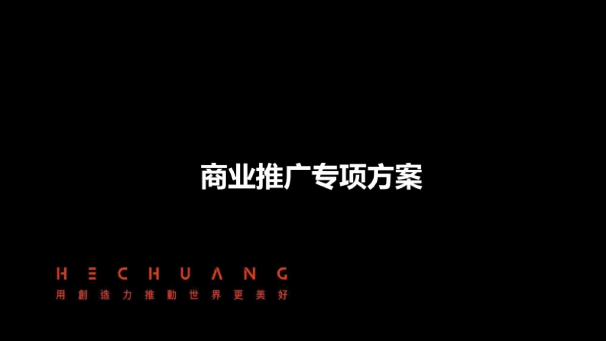 2022衢州奥特莱斯商业综合体推广策划案_第1页