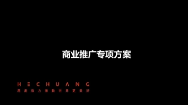 2022衢州奥特莱斯商业综合体推广策划案